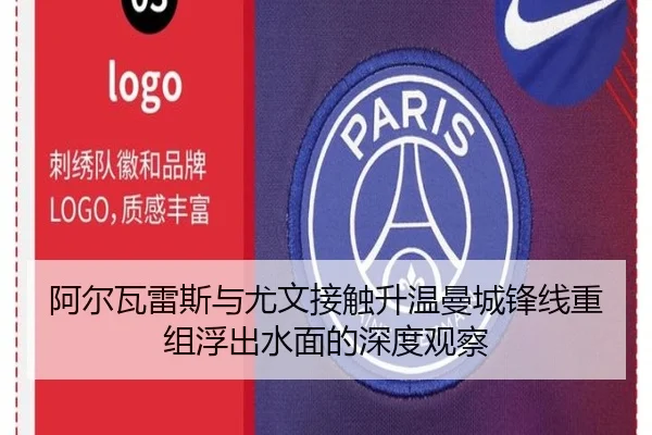 阿尔瓦雷斯与尤文接触升温曼城锋线重组浮出水面的深度观察
