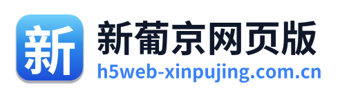 新葡京网页版